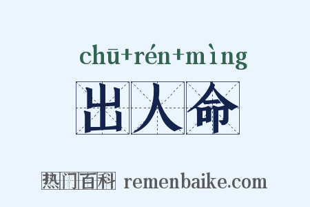 出人命是什么意思的图片